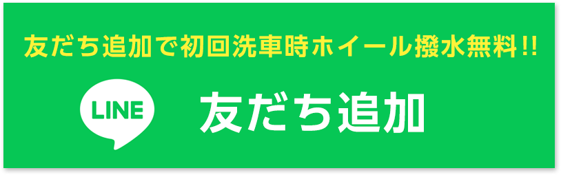 LINE友達追加